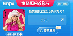 淘宝大赢家最贵芭比娃娃约多少万元答案一览
