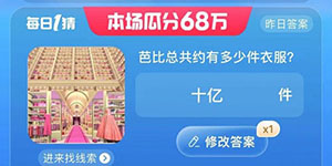 淘宝大赢家芭比总共约有多少件衣服答案一览