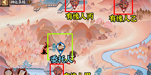 阴阳师神社集缘寻找有缘人第二日在哪