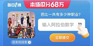 淘宝大赢家芭比一共有多少种职业答案一览