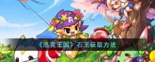 洛克王国石王获取方法