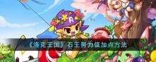 洛克王国石王努力值加点方法