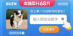 淘宝大赢家世上第一只边牧何时诞生答案一览