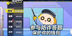 蛋仔派对防诈骗答题答案一览