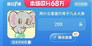 淘宝大赢家两片云重量约等于几头大象答案一览