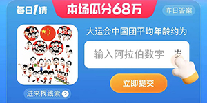 淘宝大赢家大运会中国团平均年龄约答案一览