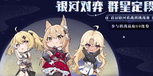 银河境界线战棋挑战赛答案一览