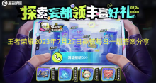 王者荣耀2023年7月27日微信每日一题答案分享