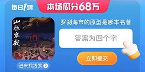 淘宝大赢家罗刹海市的原型是哪本名著答案一览