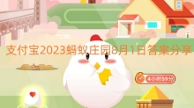 支付宝2023蚂蚁庄园8月1日答案分享