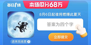 淘宝大赢家8月6日起谁将燃爆此夏天答案一览