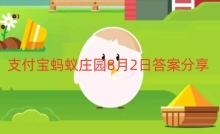 支付宝蚂蚁庄园8月2日答案分享
