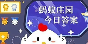 2024支付宝11月16日小鸡答题今日答案