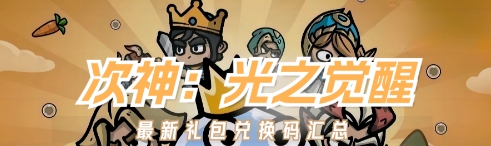 次神光之觉醒2023最新兑换大全