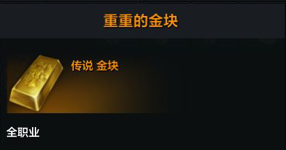 命运方舟重重的金块多少金