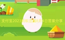 支付宝2023蚂蚁庄园8月4日答案分享