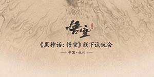 黑神话悟空线下试玩报名地址一览