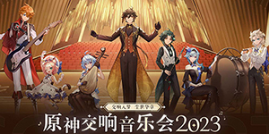 原神2023交响音乐会怎么预约
