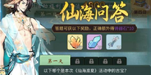 一念逍遥仙海问答答案一览