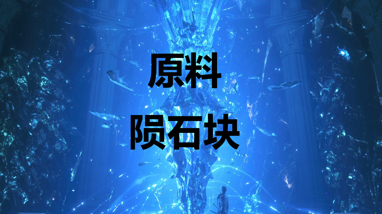 最终幻想16原料陨石块怎么获得