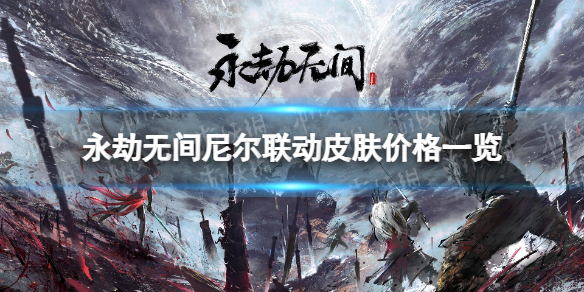 永劫无间尼尔皮肤多少钱