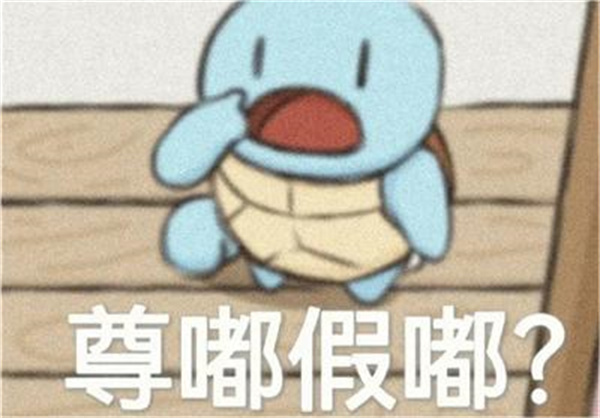 尊嘟假嘟是什么梗