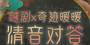 奇迹暖暖清音对答答案一览