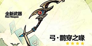 原神鹮穿之喙突破材料一览