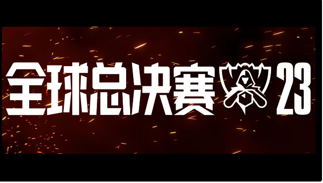 英雄联盟2023全球总决赛赛制说明
