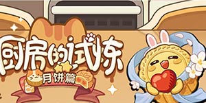未定事件簿2023厨房的试炼月饼配方一览