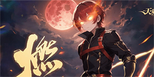 天启圣源新手职业哪个好