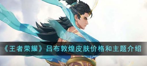 王者荣耀吕布敦煌皮肤介绍