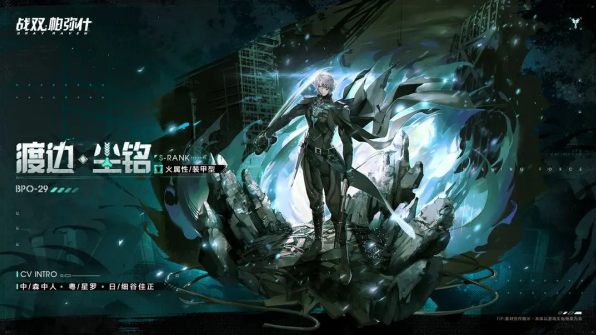 战双帕弥什渡边尘铭介绍