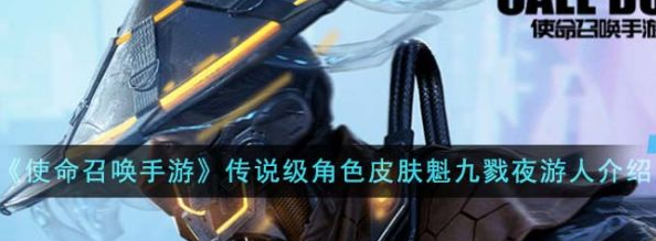 使命召唤手游传说级角色皮肤魁九戮夜游人怎么样
