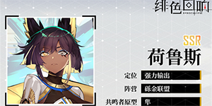 绯色回响哪个角色厉害