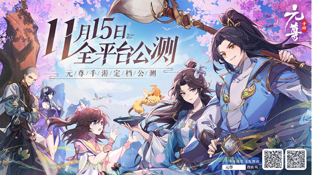 元尊手游公测时间一览