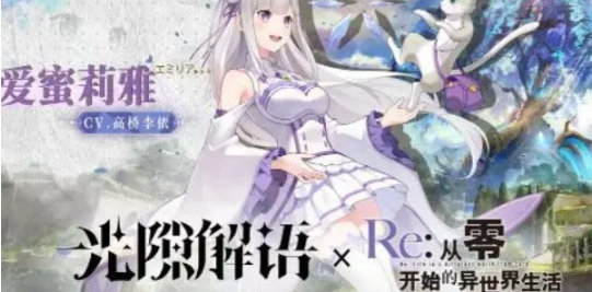 光隙解语联动从零开始的异世界生活