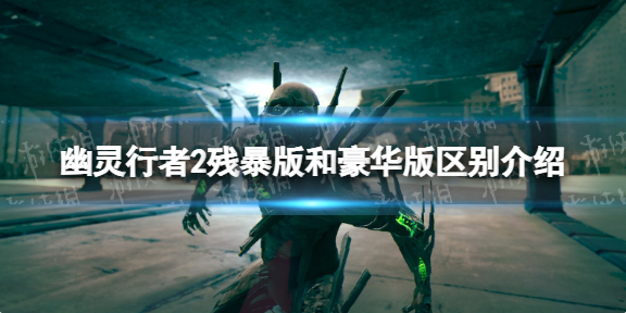 幽灵行者2预购与豪华版奖励一览