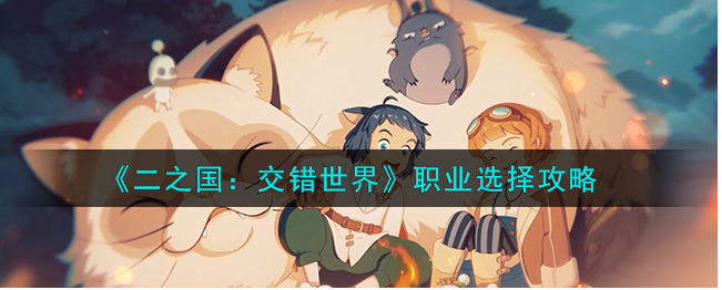 二之国交错世界职业介绍
