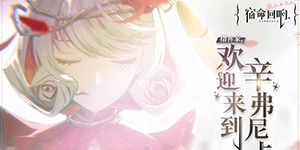 宿命回响弦上的叹息奏者三选一哪个好