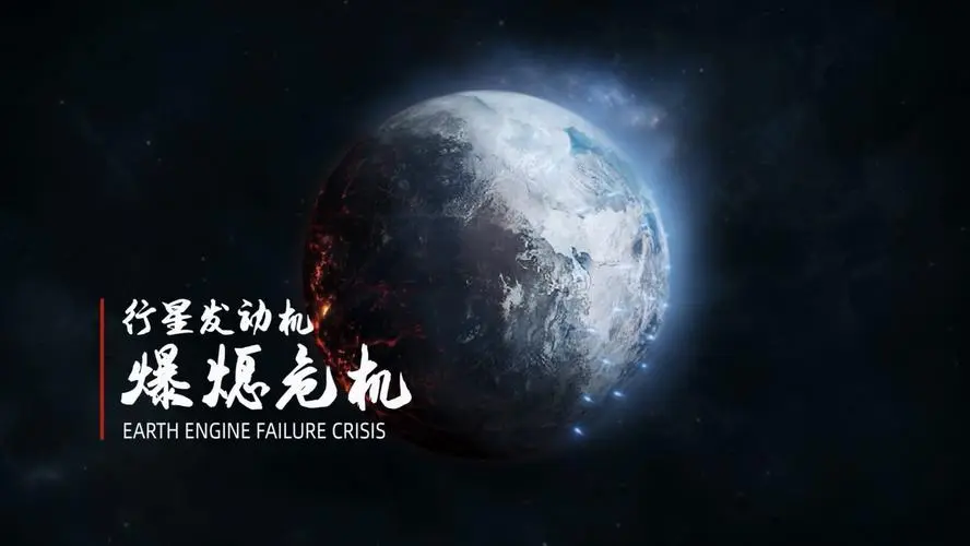 流浪地球手游预约方法分享