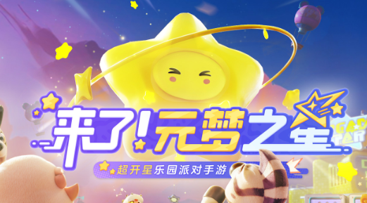 元梦之星和蛋仔派对的区别