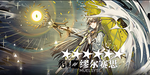 明日方舟4.5周年限定干员是谁