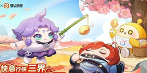 蛋仔派对联动梦幻西游活动一览