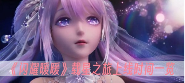 闪耀暖暖载星之旅上线时间一览
