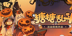 阴阳师糖糖乱斗活动一览