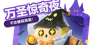 蛋仔派对2023万圣节活动一览