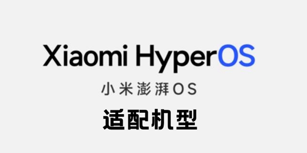 小米澎湃OS适配机型有哪些