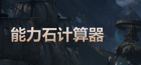 命运方舟能力石计算器在哪