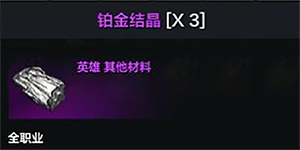 命运方舟铂金结晶有什么用